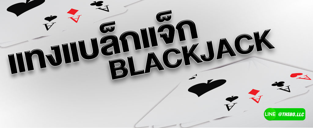 วิธีแทงไพ่แบล็กแจ็ก BLACKJACK